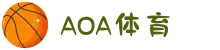 AOA体育 - AOA体育官方平台
